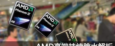 AMD六核处理器的卓越表现（助力高效运算，提升计算速度）