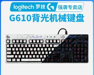 罗技G610红轴的使用体验（一款适合打字和游戏的机械键盘）