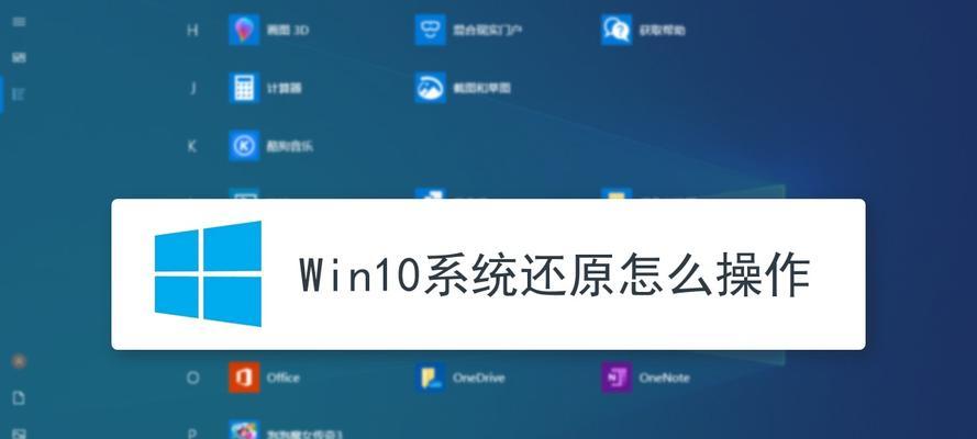 Win10系统如何强制恢复出厂设置（简单操作，让你的Win10系统焕然一新）