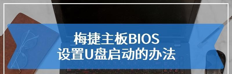 梅捷重装系统教程——轻松搞定系统重装问题（以梅捷重装系统教程为主题，带你了解系统重装的步骤和技巧）