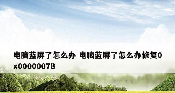 解决电脑蓝屏代码0x0000007b的方法（了解0x0000007b蓝屏代码及其解决方案）