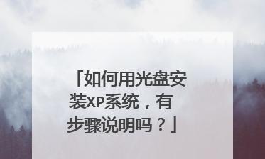 光盘电脑装系统教程（简单易懂的光盘电脑装系统教程，轻松安装系统！）