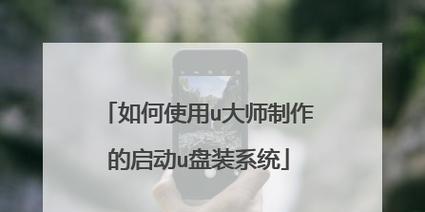 轻松装系统，掌握U大师使用教程（轻松上手，一键装系统的利器）