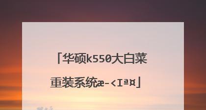 华硕电脑大白菜U盘启动教程（Win764位系统的U盘启动指南）