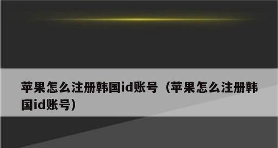 免费苹果ID账号大全——解锁丰富的应用和娱乐体验（无需付费，畅享苹果世界的秘密通道）