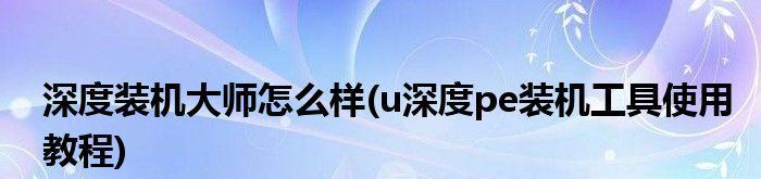 装机U使用教程（学习装机U，轻松组建个人定制电脑，零基础也能上手）