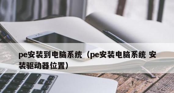 U盘装系统教程（利用U盘快速、简便地安装操作系统，解决电脑系统问题的关键步骤）