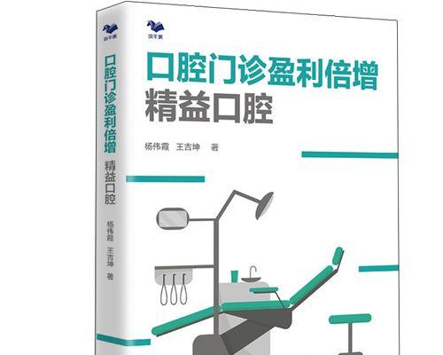 诊所利润的现状及影响因素剖析（从经营模式到市场竞争力，揭秘诊所利润的奥秘）