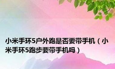 小米手环跑步体验报告（全面评估小米手环跑步功能和使用体验）