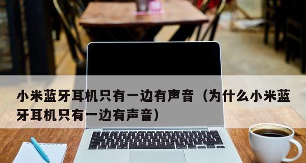 耳机为什么总是坏一边的声音？（探究耳机单侧声音失效的原因及解决方法）