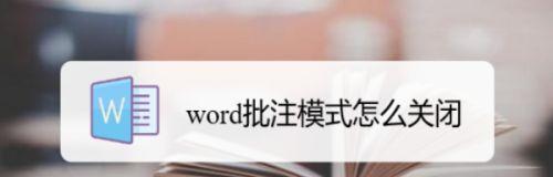 如何取消Word文档的批注模式（简便操作步骤，快速取消批注模式）