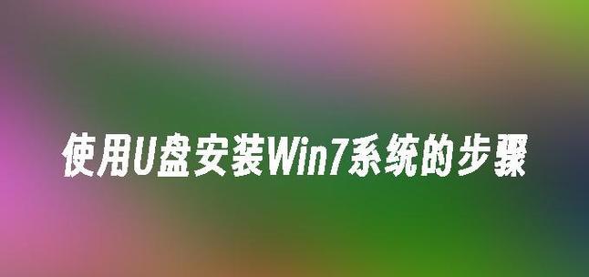 使用U盘启动安装Win7系统的详细教程（简单易行的步骤让您快速完成安装）