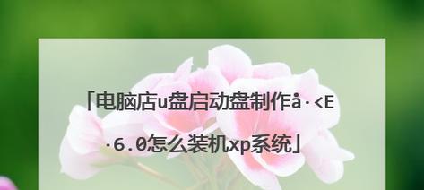 以XP电脑使用U盘安装系统教程（简单操作帮助您轻松安装系统，）