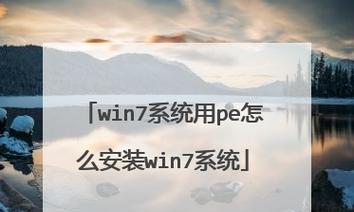 W7电脑系统安装教程（详细步骤及注意事项）