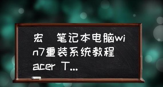 用U盘重装Win系统，轻松解决电脑问题（U盘重装Win系统教程，让您的电脑焕然一新）