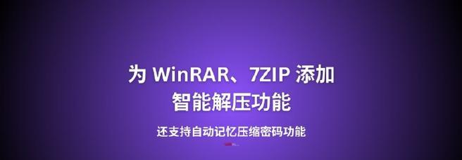 电脑解压缩软件推荐（选择最好用的电脑解压缩软件，让文件解压更便捷）