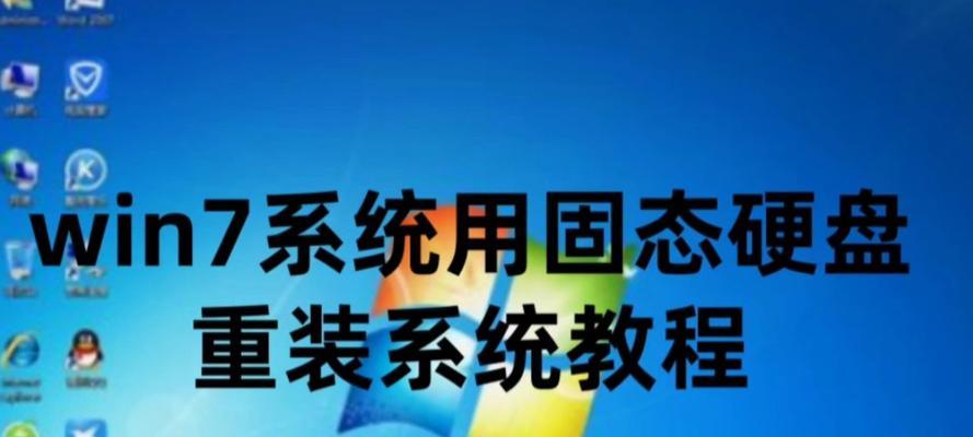 Windows7安装系统教程（简明易懂的Windows7安装步骤及技巧，让您快速上手）