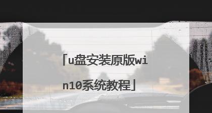 使用U盘在Linux上安装系统的完全指南（从制作启动盘到完成安装，轻松玩转Linux）