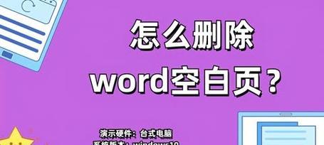 处理Word中删除不了的多余一页的方法（轻松解决Word文档中多余一页的困扰）