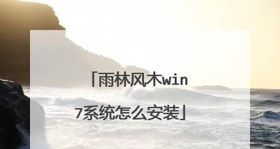 雨林木风win764u盘安装教程（一步步教你如何在win764位系统中使用u盘安装雨林木风）