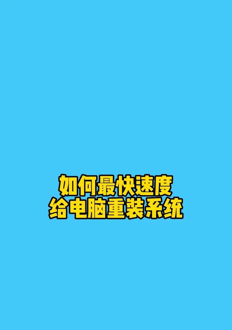 ISO重装电脑系统教程（以最简单的步骤轻松搞定，让你的电脑重新焕发生机）