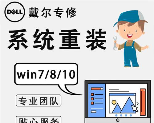 戴尔电脑硬盘安装Win7系统教程（详细指导及步骤，轻松安装Win7系统）