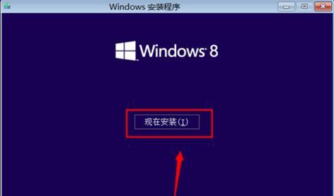 安装电脑系统Win8的详细教程（轻松完成Win8系统的安装，享受优质体验）