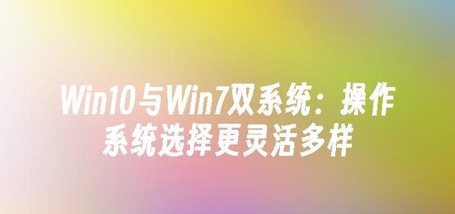 Win10刷Win7双系统教程（详解Win10刷Win7双系统的步骤及注意事项）