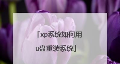 深度U盘教程（轻松完成XP系统安装，打造高效U盘启动盘）