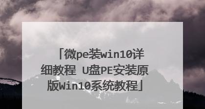 Windows10U盘安装系统教程（轻松学会在U盘上安装Windows10系统）