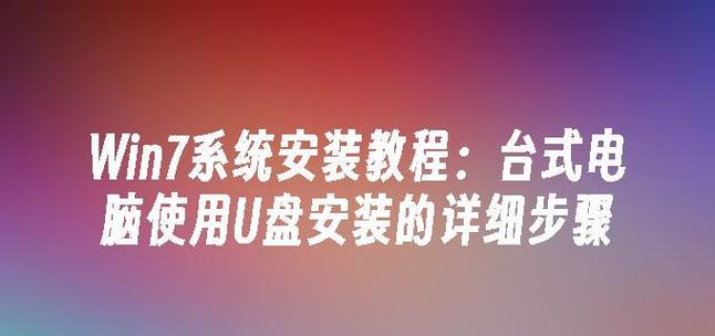 使用U盘修复系统Win7的步骤和详细教程（一键修复Win7系统故障，轻松恢复电脑正常运行）