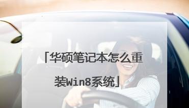 华硕电脑安装Win7系统的详细教程（一步步教你在华硕电脑上安装稳定的Win7系统）