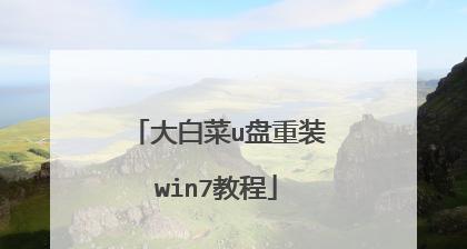 使用大白菜制作U盘启动教程（一步步教你如何利用大白菜制作U盘启动盘）