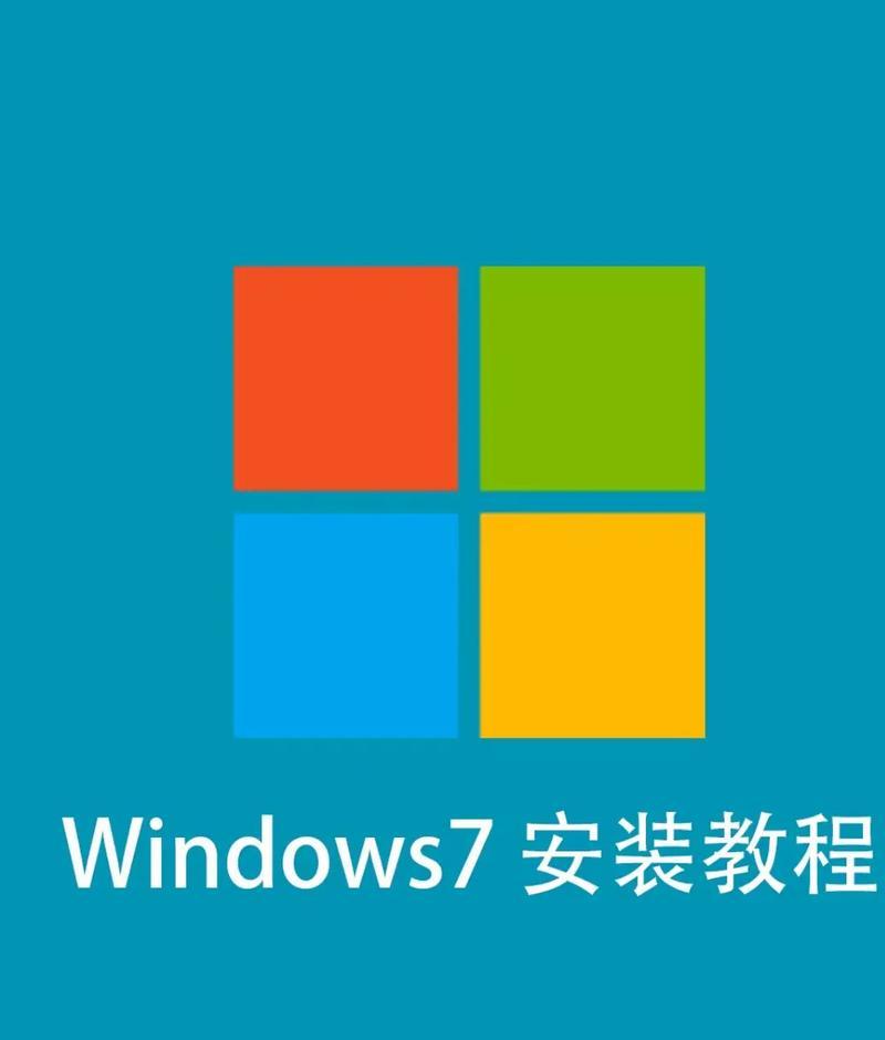 电脑店教程（简明教程，让你快速掌握Win7系统安装方法）