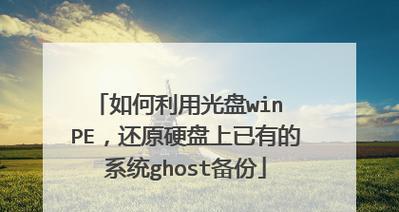 使用PE安装Ghost系统的完整教程（一步步教你如何在PE环境下安装Ghost系统）