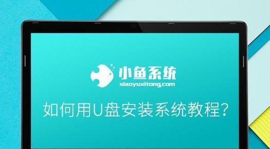 详解如何使用启动盘安装系统（以Windows操作系统为例，教你一步步安装系统）