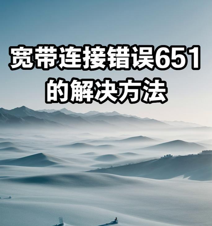 电脑错误651的快速解决方法（解决电脑错误651的有效步骤及注意事项）