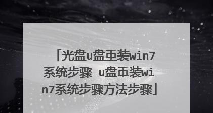 使用纯净版U盘装系统教程（一步步教你如何使用纯净版U盘装系统）