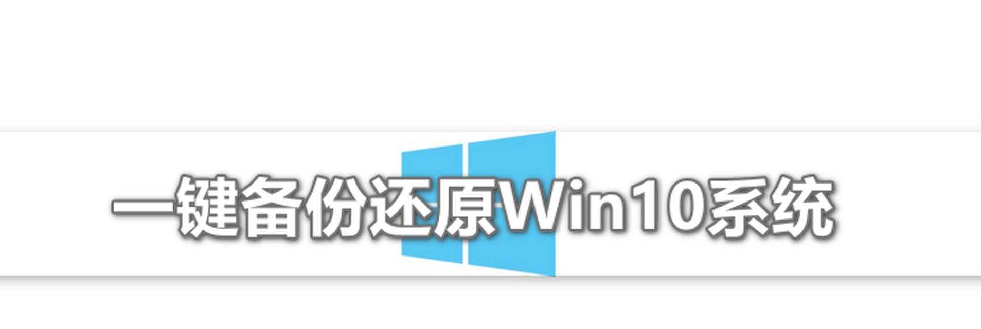 一键还原系统崩溃的方法（解决系统崩溃的简便方法——一键还原）