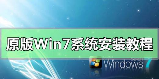 Win7原版纯净系统安装教程（简单易懂的安装指南）