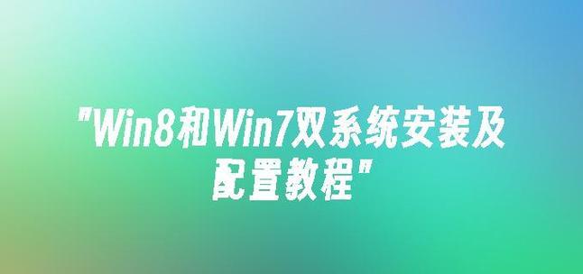 电脑系统安装教程（详细步骤带你完成Win8系统的安装，让电脑焕然一新）