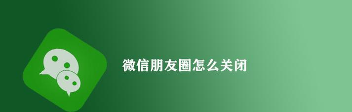 关闭朋友圈后的影响与变化（生活中的社交圈缩小，个人隐私得到保护）