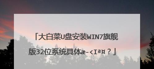 使用U盘安装教程（详细教你如何使用U盘进行安装，简化安装版系统部署过程）