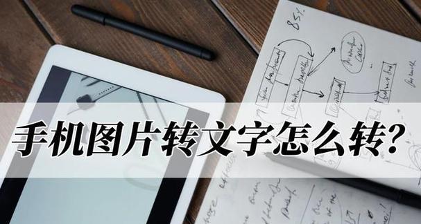 将文字图片转成文档的窍门（提高工作效率，快速转换图片文字为文档）