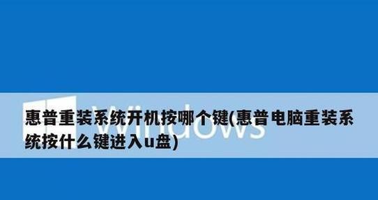 以惠普平板电脑重装系统为主题的教程（一步步教你重装系统，让惠普平板电脑恢复出厂设置）