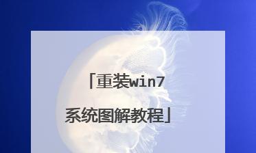 Win7手动安装系统教程（详细步骤和注意事项，让您轻松操作）