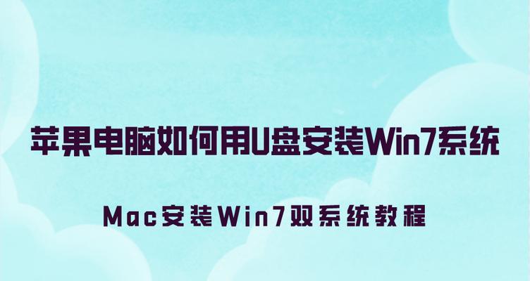 使用U盘制作苹果Win7系统的详细教程（一步步教你如何使用U盘启动制作苹果Win7系统，轻松解决安装问题）