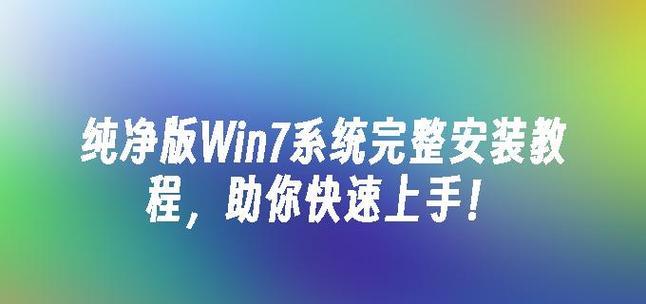 使用U盘安装Windows7系统教程（简单易懂的操作步骤，帮助您顺利安装Windows7系统）