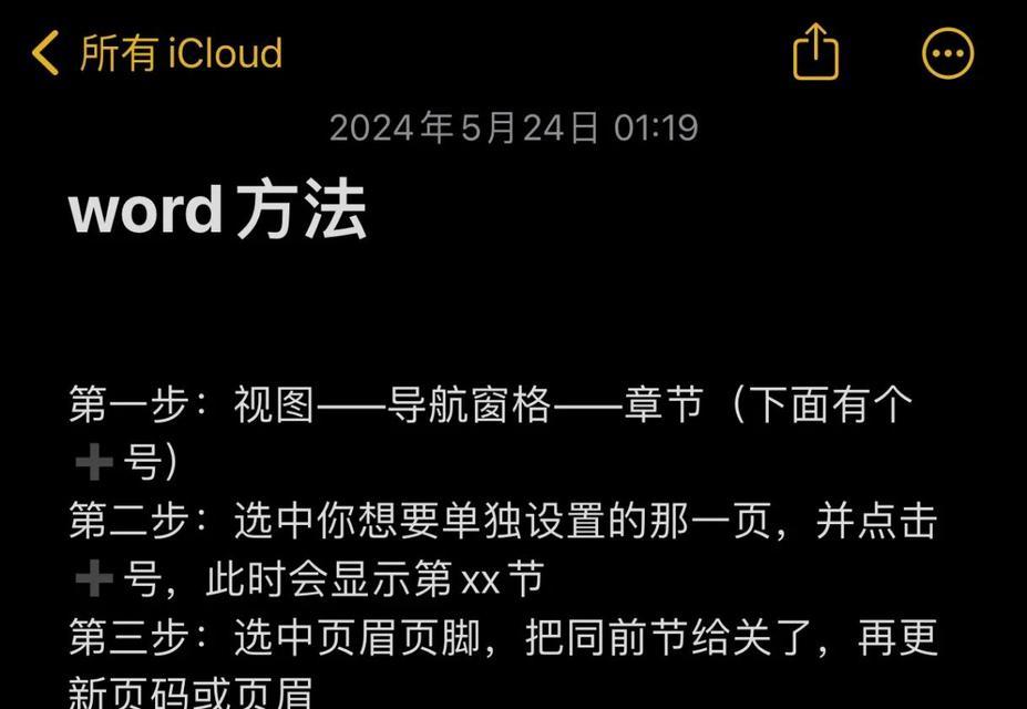 Word页眉不关联的方法（解决Word页眉自动关联问题的实用技巧）