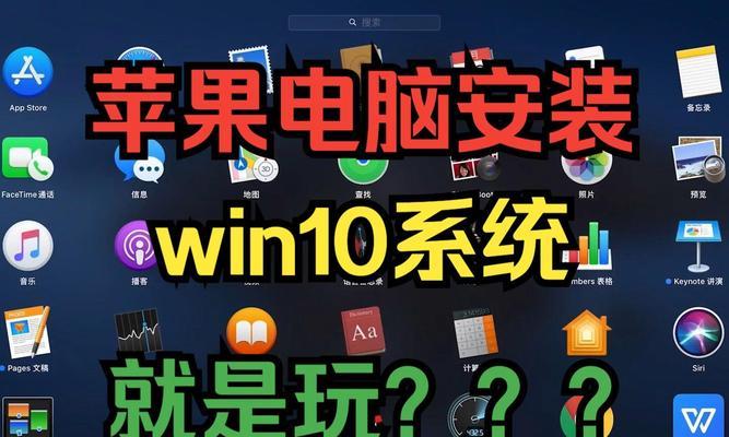 从PE苹果电脑到Win10系统（一步步教你将PE苹果电脑转换为运行Win10系统的机器）